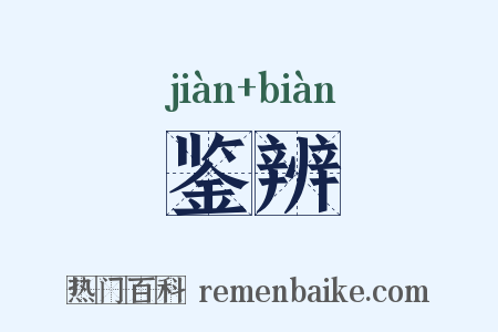 鉴辨是什么意思的图片